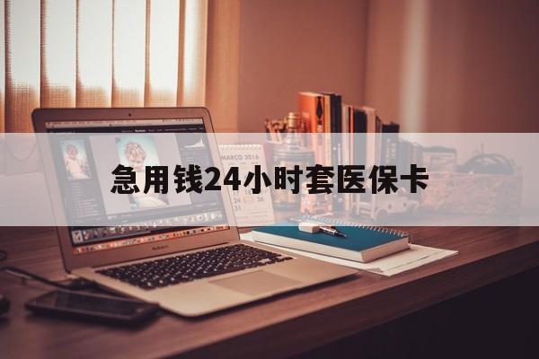 宁波急用钱24小时套医保卡的最新政策(2025年宁波急用钱24小时套医保卡济南能用吗分享)