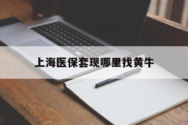宁波上海医保套现哪里找黄牛的最新政策(2025年宁波上海医保套现论坛分享)