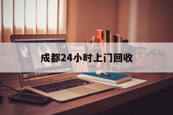 宁波成都24小时上门回收的最新政策(2025年宁波成都24小时上门回收名酒分享)