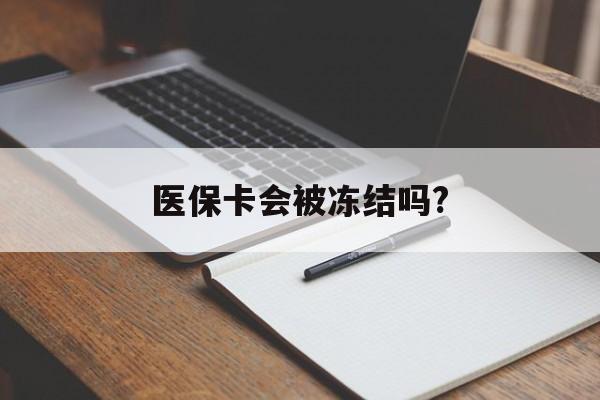 宁波医保卡会被冻结吗?的最新政策(2025年宁波欠银行钱医保卡会被冻结吗分享)