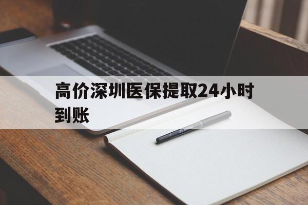 宁波高价深圳医保提取24小时到账的最新政策(2025年宁波深圳医保卡金额提取分享)